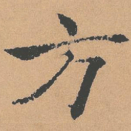褚遂良方书法图片