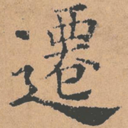 褚遂良迁书法图片