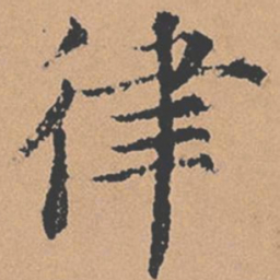褚遂良律书法图片
