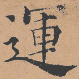 褚遂良运书法图片