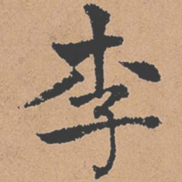 褚遂良李书法图片