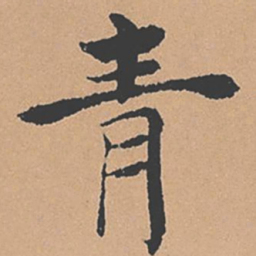 褚遂良青书法图片