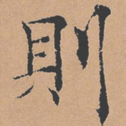 褚遂良则书法图片