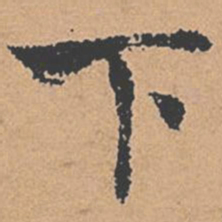 褚遂良下书法图片