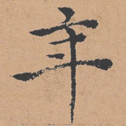 褚遂良年书法图片
