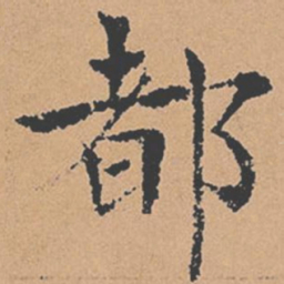 褚遂良都书法图片