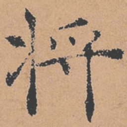 褚遂良将书法图片