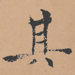 褚遂良其书法图片