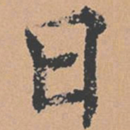 褚遂良日书法图片