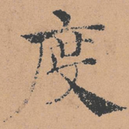 褚遂良度书法图片