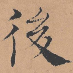 褚遂良后书法图片