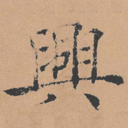 褚遂良兴书法图片