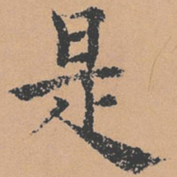 褚遂良是书法图片