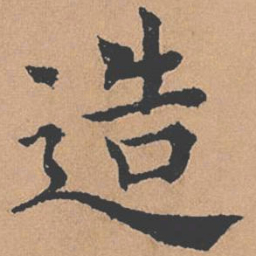 褚遂良造书法图片