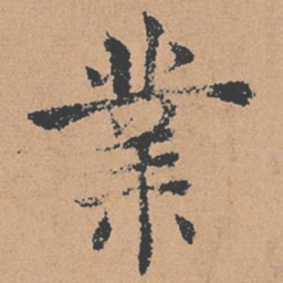 褚遂良业书法图片