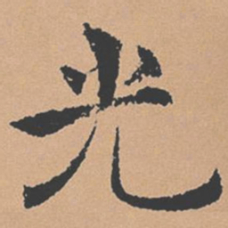 褚遂良光书法图片