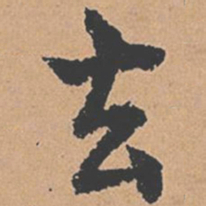 褚遂良去书法图片