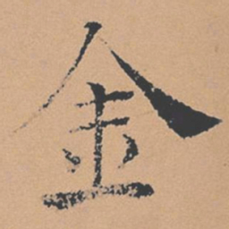 褚遂良金书法图片
