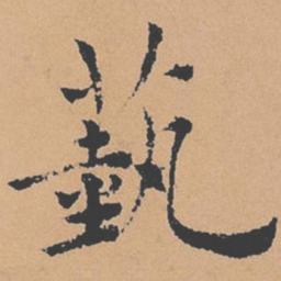 褚遂良艺书法图片