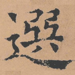 褚遂良选书法图片