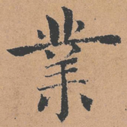 褚遂良业书法图片