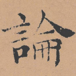 褚遂良论书法图片