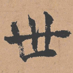 褚遂良世书法图片