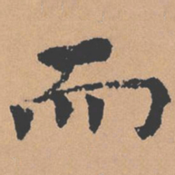 褚遂良而书法图片