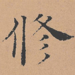 褚遂良修书法图片