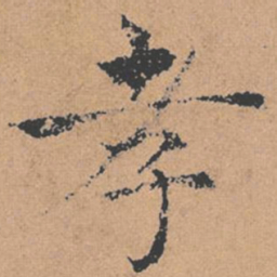褚遂良孝书法图片
