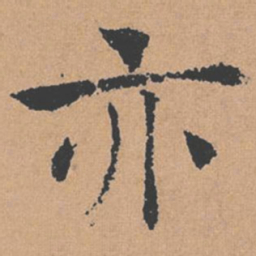 褚遂良亦书法图片