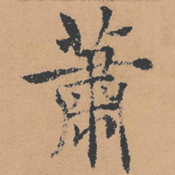褚遂良萧书法图片