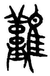 篆刻难书法图片