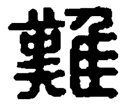篆刻难书法图片