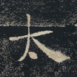 褚遂良太书法图片