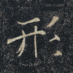 褚遂良形书法图片