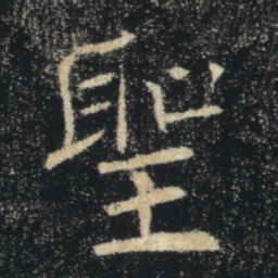 褚遂良圣书法图片