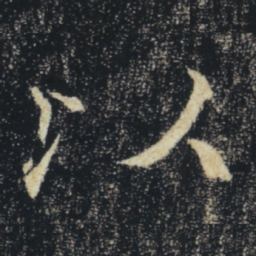 褚遂良以书法图片