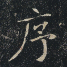 褚遂良序书法图片