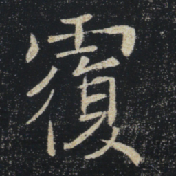 褚遂良覆书法图片