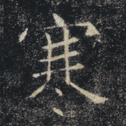 褚遂良寒书法图片