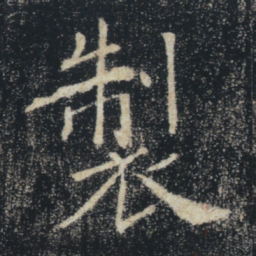 褚遂良制书法图片