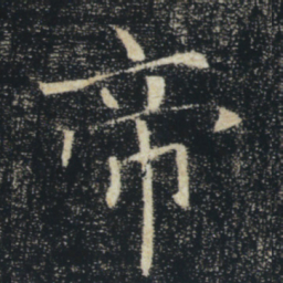 褚遂良帝书法图片