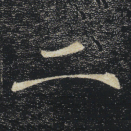 褚遂良二书法图片