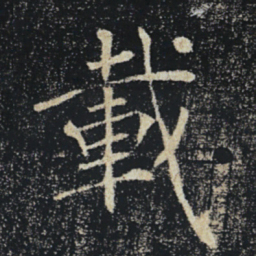 褚遂良载书法图片