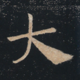 褚遂良大书法图片