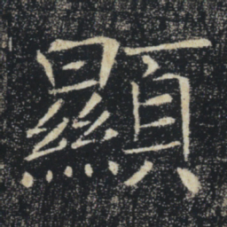 褚遂良显书法图片