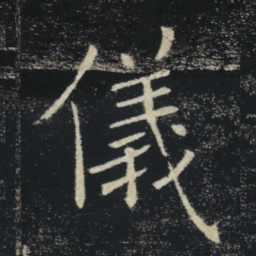 褚遂良仪书法图片