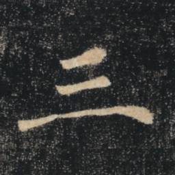 褚遂良三书法图片