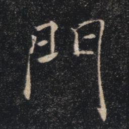 褚遂良门书法图片